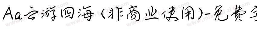 Aa云游四海 (非商业使用)字体转换